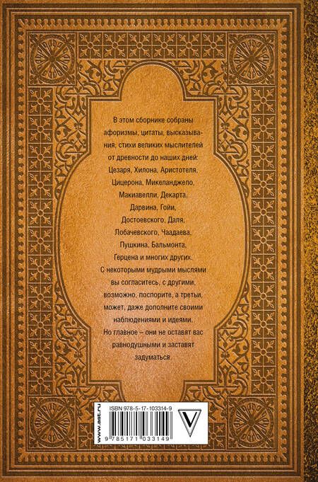 Фотография книги "Большая книга афоризмов, житейской мудрости и цитат"