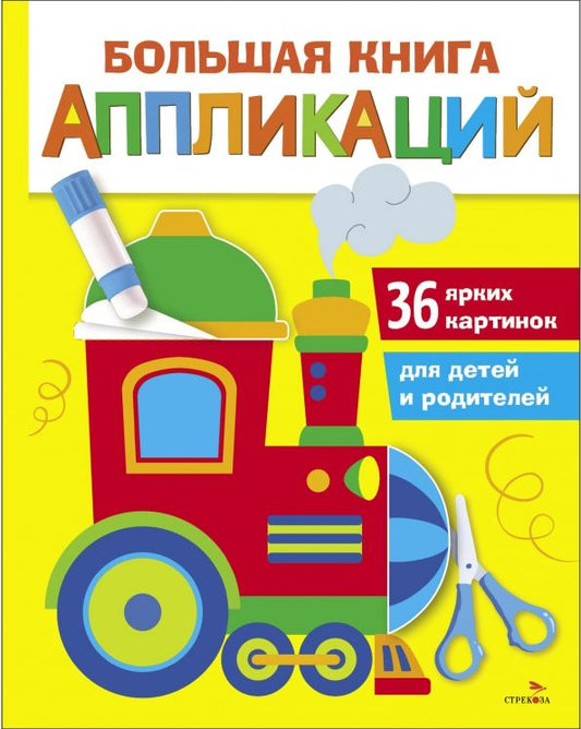 Обложка книги "Большая книга аппликаций. Выпуск 2. Паровозик"