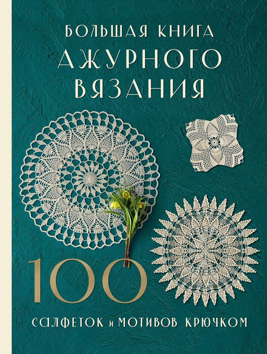 Обложка книги "Большая книга ажурного вязания. 100 салфеток и мотивов крючком"