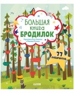 Обложка книги "Большая книга бродилок"