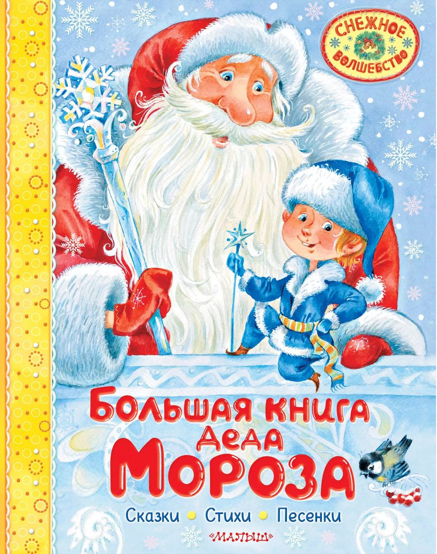 Обложка книги "Большая книга Деда Мороза. Сказки. Стихи. Песенки"