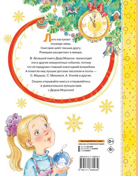 Фотография книги "Большая книга Деда Мороза. Сказки. Стихи. Песенки"