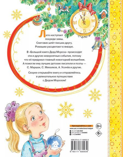 Фотография книги "Большая книга Деда Мороза. Сказки. Стихи. Песенки"