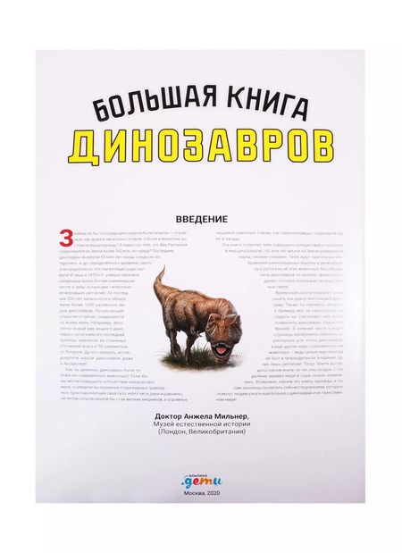Фотография книги "Большая книга динозавров"