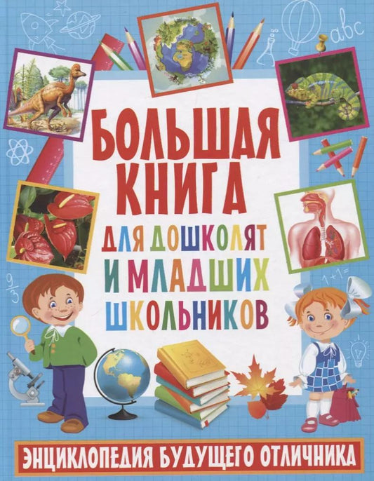 Обложка книги "Большая книга для дошколят и младших школьников. Энциклопедия будущего отличника"