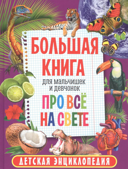 Обложка книги "Большая книга для мальчишек и девчонок про всё на свете. Детская энциклопедия"