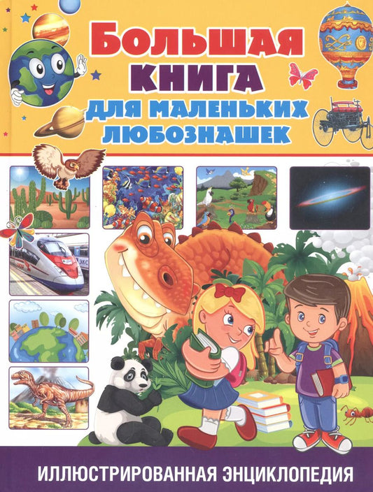 Обложка книги "Большая книга для маленьких любознашек. Иллюстрированная энциклопедия"