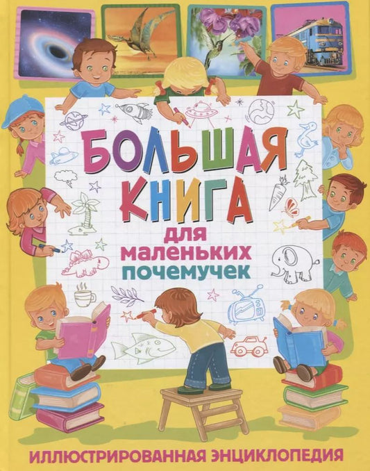 Обложка книги "Большая книга для маленьких почемучек. Иллюстрированная энциклопедия"