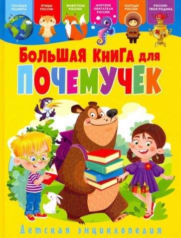 Обложка книги "Большая книга для почемучек. Детская энциклопедия"