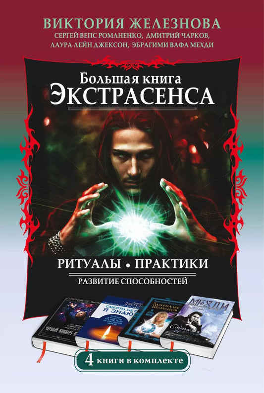 Обложка книги "Большая книга экстрасенса. Ритуалы. Практики. Развитие способностей. 4 книги в комплекте"