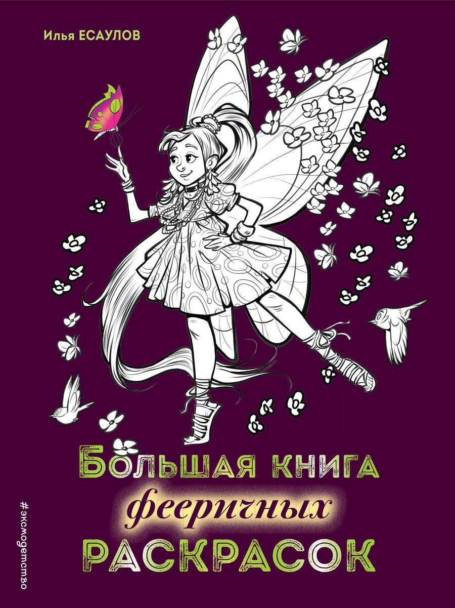 Обложка книги "Большая книга фееричных раскрасок"