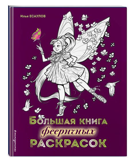 Фотография книги "Большая книга фееричных раскрасок"