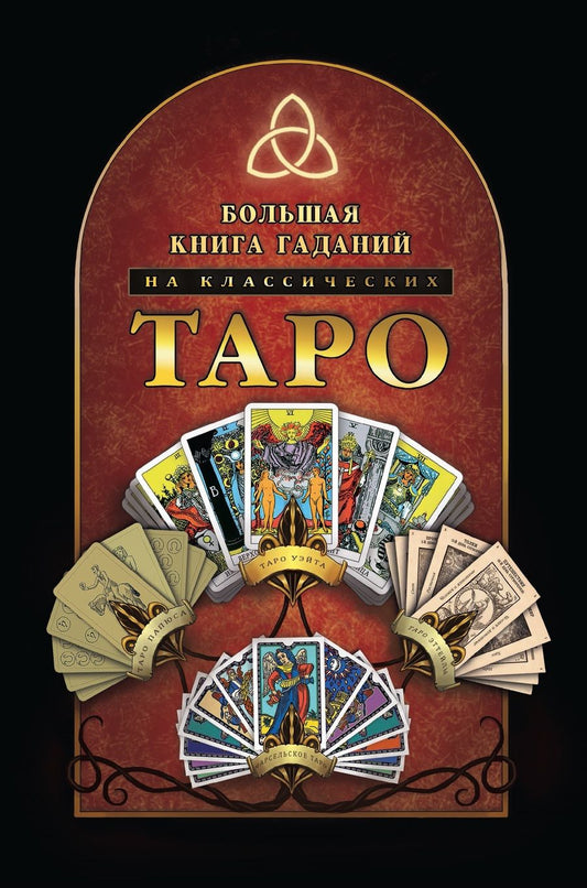 Обложка книги "Большая книга гаданий на классических Таро"