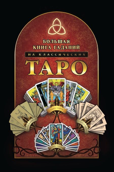 Фотография книги "Большая книга гаданий на классических Таро"