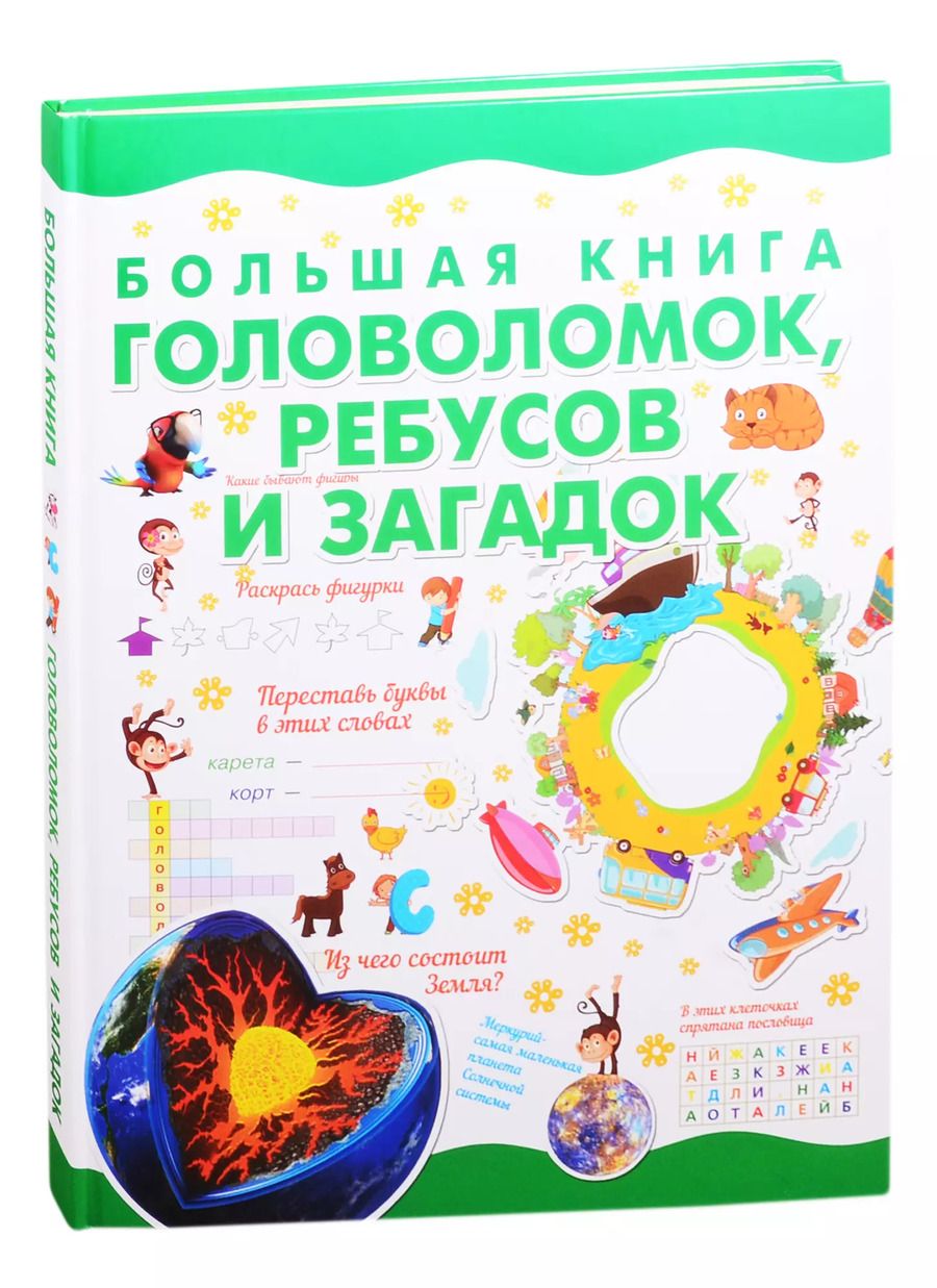 Обложка книги "Большая книга головоломок, ребусов и загадок"