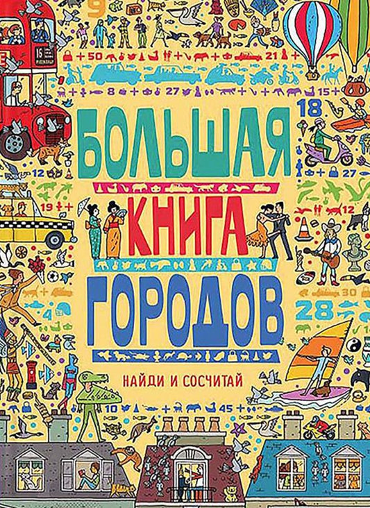 Обложка книги "Большая книга городов"
