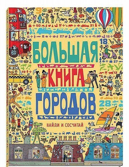Фотография книги "Большая книга городов"