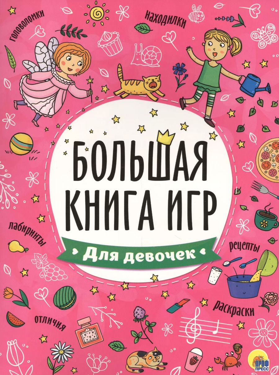 Обложка книги "БОЛЬШАЯ КНИГА ИГР. ДЛЯ ДЕВОЧЕК"