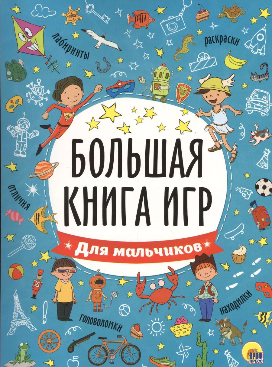 Обложка книги "БОЛЬШАЯ КНИГА ИГР. ДЛЯ МАЛЬЧИКОВ"