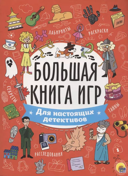 Обложка книги "БОЛЬШАЯ КНИГА ИГР. ДЛЯ НАСТОЯЩИХ ДЕТЕКТИВОВ"