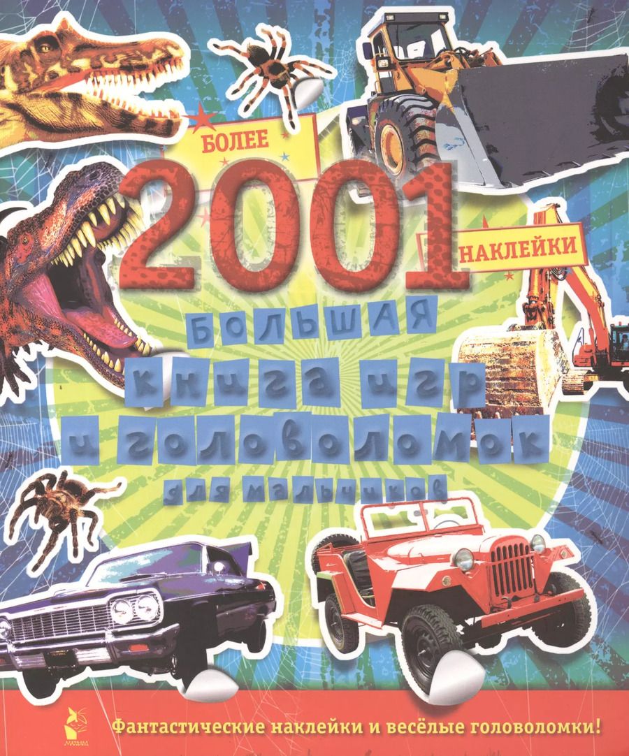 Обложка книги "Большая книга игр и головоломок для мальчиков (более 2001 наклейки)"