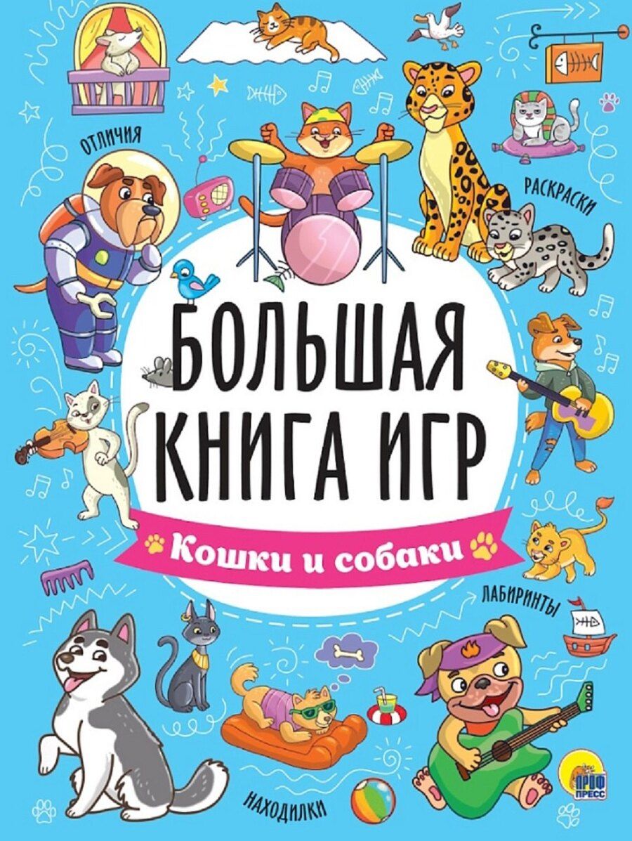 Обложка книги "Большая книга игр "Кошки и собаки""