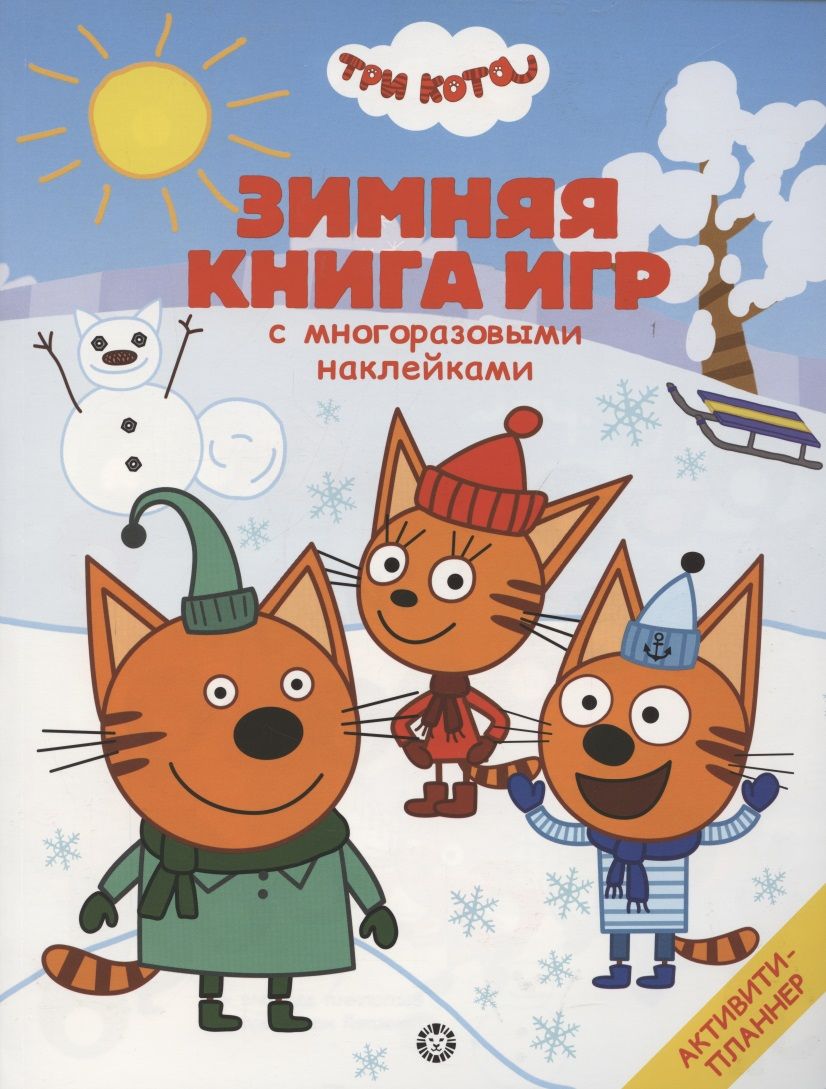 Обложка книги "Большая книга игр "Три Кота. Зима" "