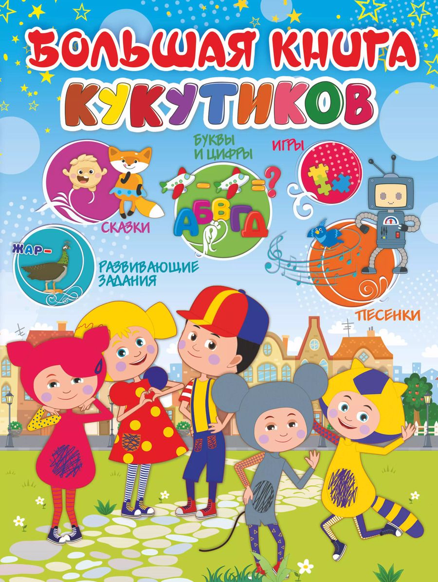 Обложка книги "Большая книга Кукутиков"