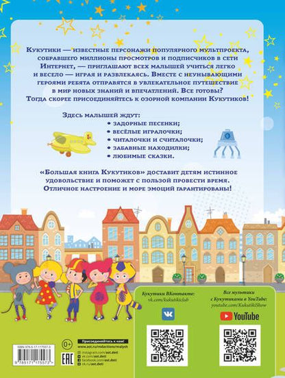 Фотография книги "Большая книга Кукутиков"