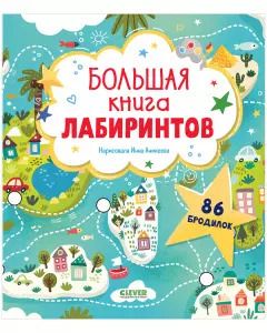 Обложка книги "Большая книга лабиринтов"