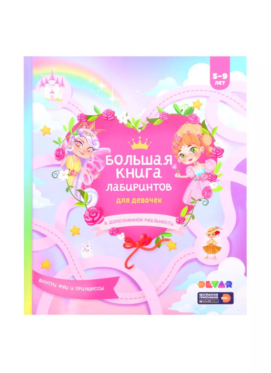 Обложка книги "Большая книга лабиринтов для девочек в дополненной реальности"