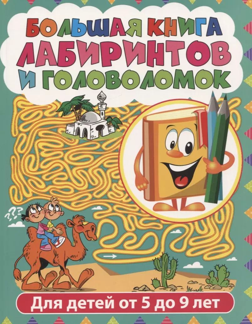 Обложка книги "Большая книга лабиринтов и головоломок. Для детей от 5 до 9 лет"