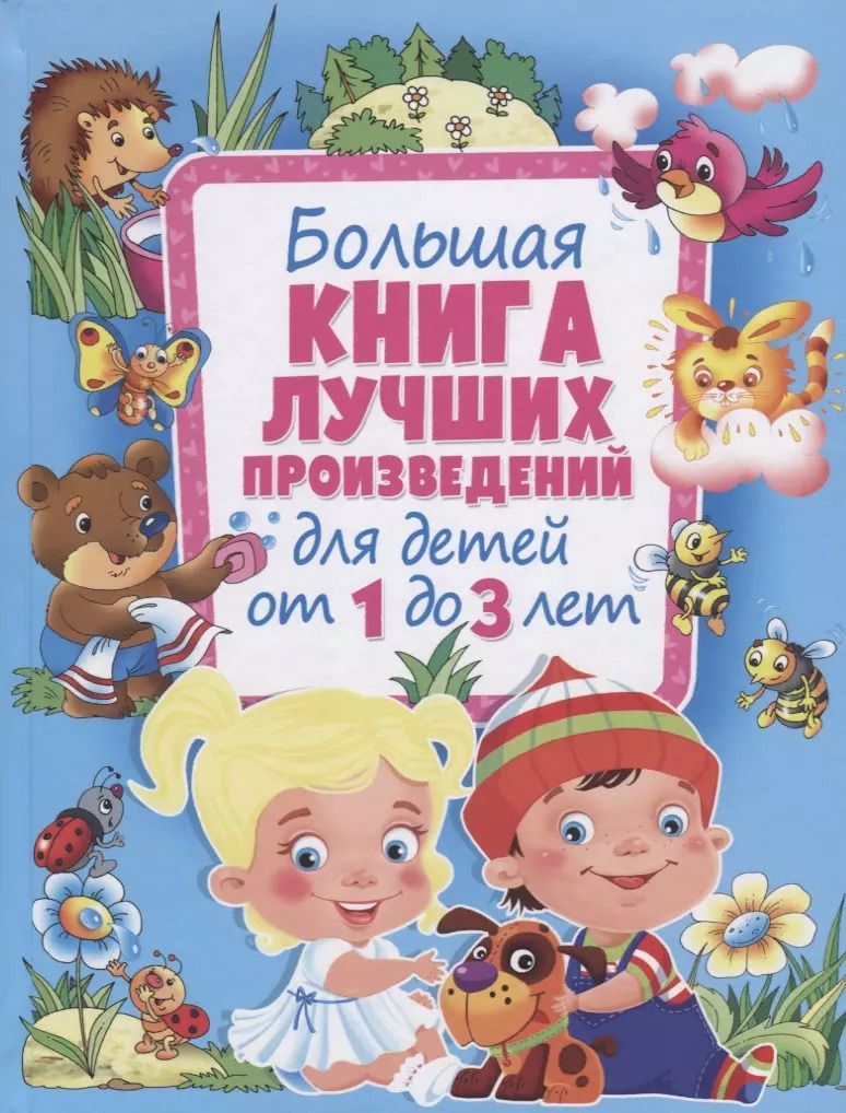Обложка книги "Большая книга лучших произведений для детей от 1 до 3 лет"