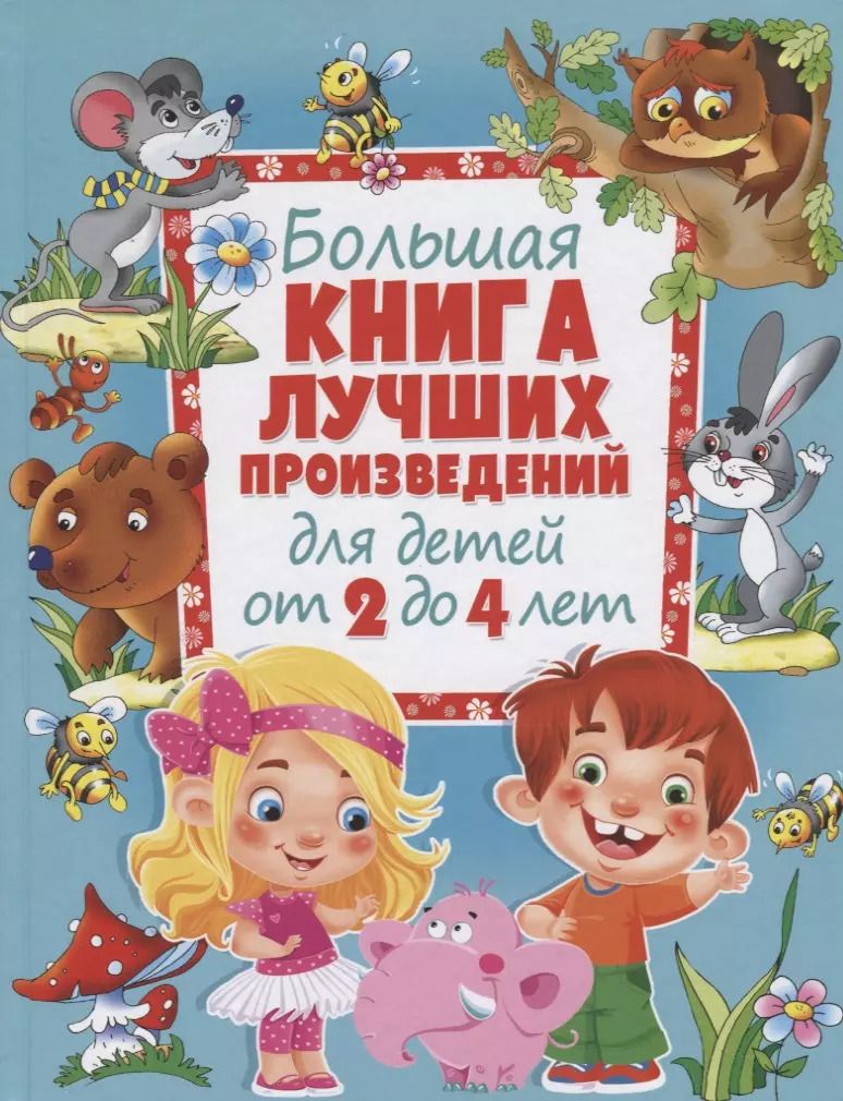 Обложка книги "Большая книга лучших произведений для детей от 2 до 4 лет"