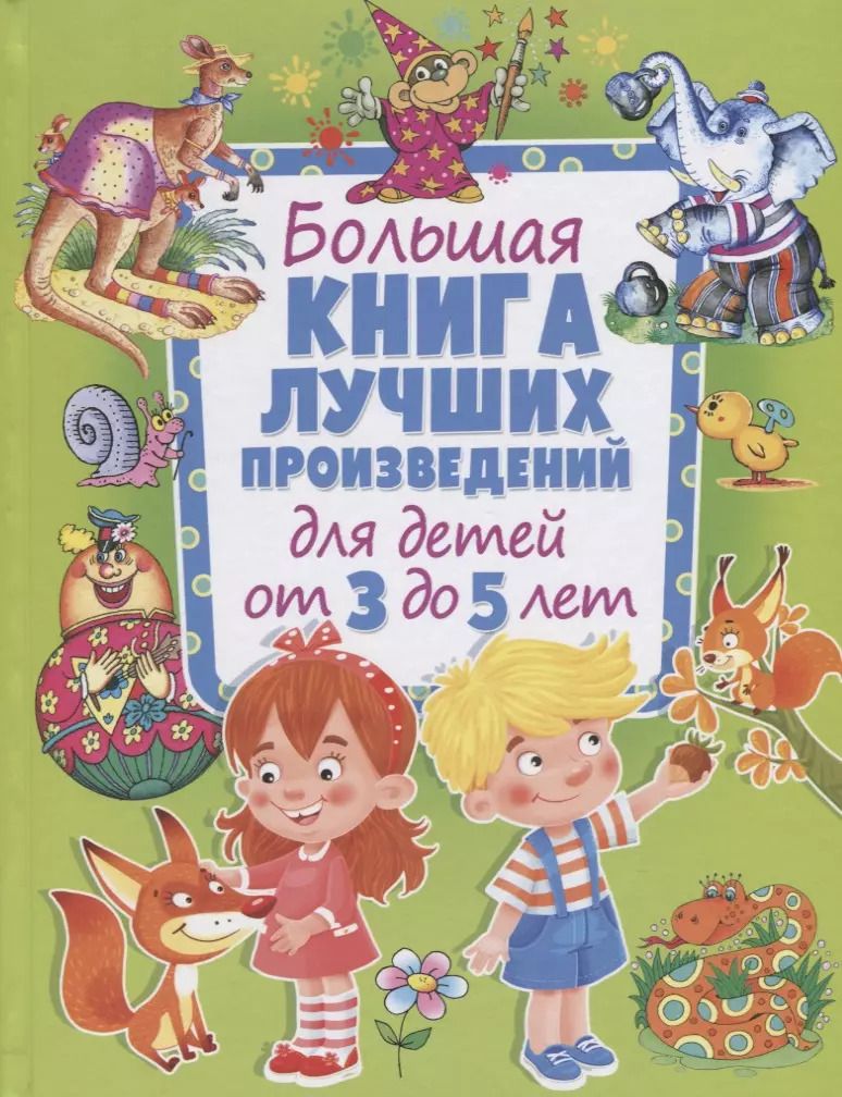 Обложка книги "Большая книга лучших произведений для детей от 3 до 5 лет"
