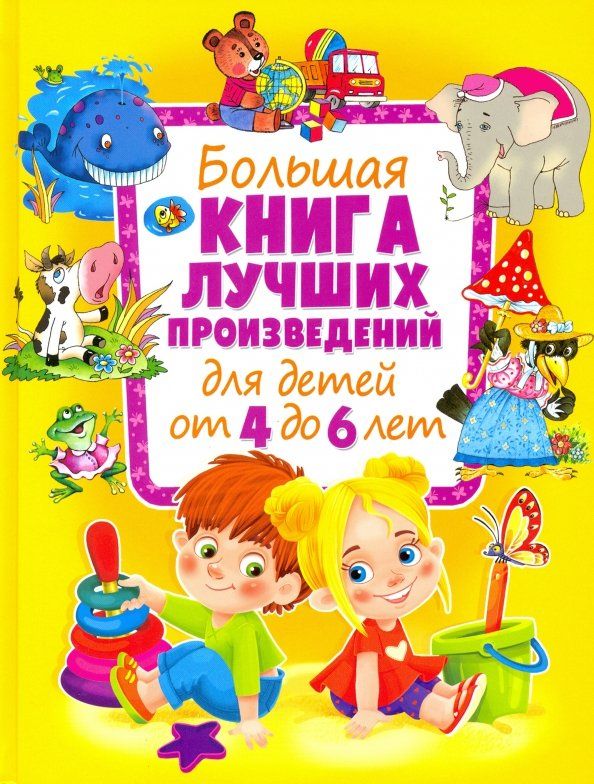 Обложка книги "Большая книга лучших произведений для детей от 4 до 6 лет"