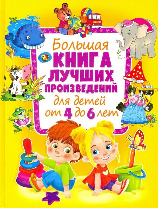 Обложка книги "Большая книга лучших произведений для детей от 4 до 6 лет"