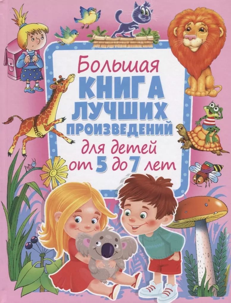 Обложка книги "Большая книга лучших произведений для детей от 5 до 7 лет"