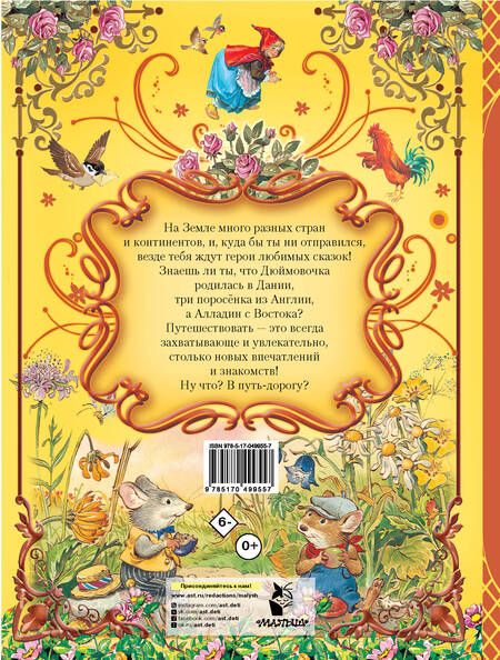 Фотография книги "Большая книга любимых сказок"