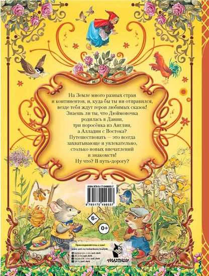 Фотография книги "Большая книга любимых сказок"