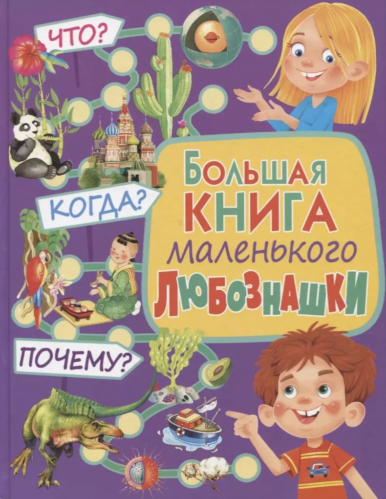 Обложка книги "Большая книга маленького любознашки. Что? Когда? Почему?"