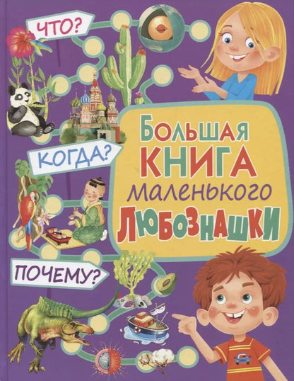 Обложка книги "Большая книга маленького любознашки. Что? Когда? Почему?"
