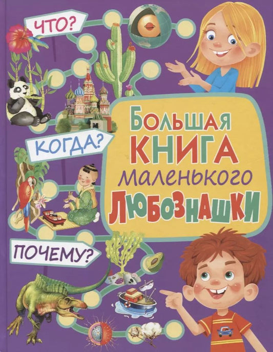 Обложка книги "Большая книга маленького любознашки. Что? Когда? Почему?"