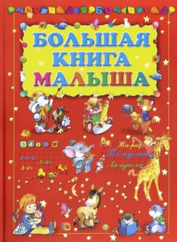 Обложка книги "Большая книга малыша"