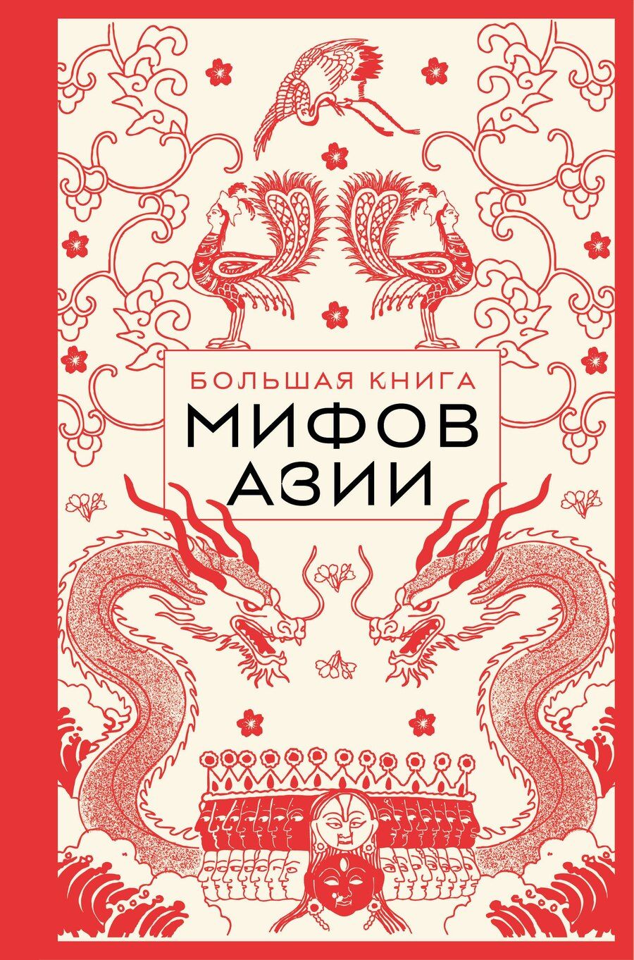 Обложка книги "Большая книга мифов Азии"