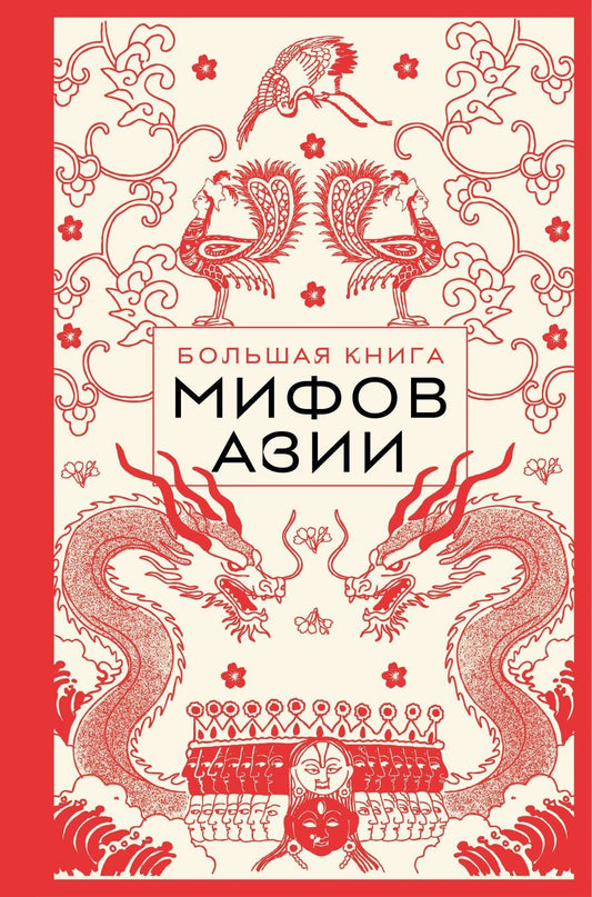 Обложка книги "Большая книга мифов Азии"