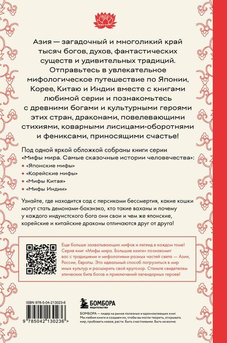 Фотография книги "Большая книга мифов Азии"