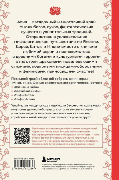 Фотография книги "Большая книга мифов Азии"