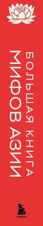 Фотография книги "Большая книга мифов Азии"