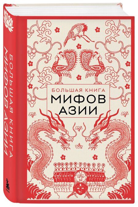 Фотография книги "Большая книга мифов Азии"